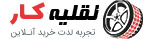 دموی لوازم یدکی نقلیه کار
